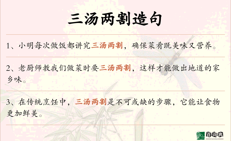 三汤两割