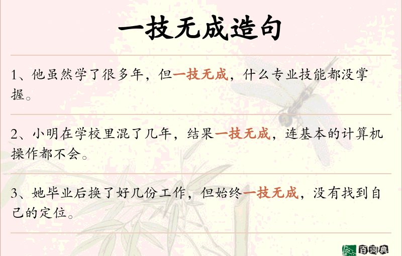 一技无成