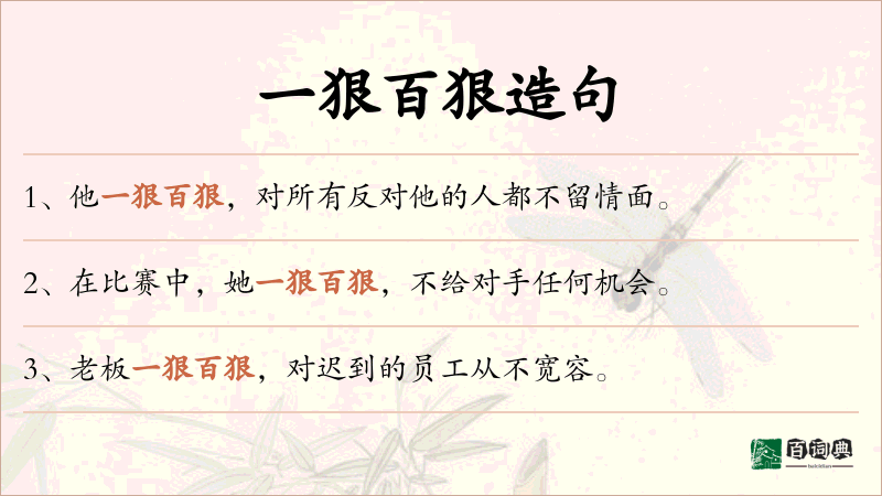 一狠百狠