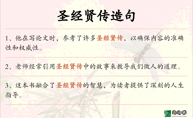 圣经贤传