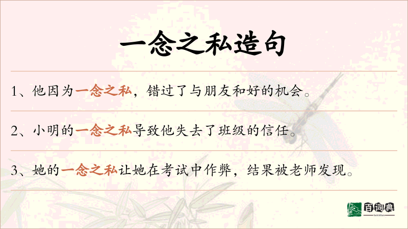 一念之私