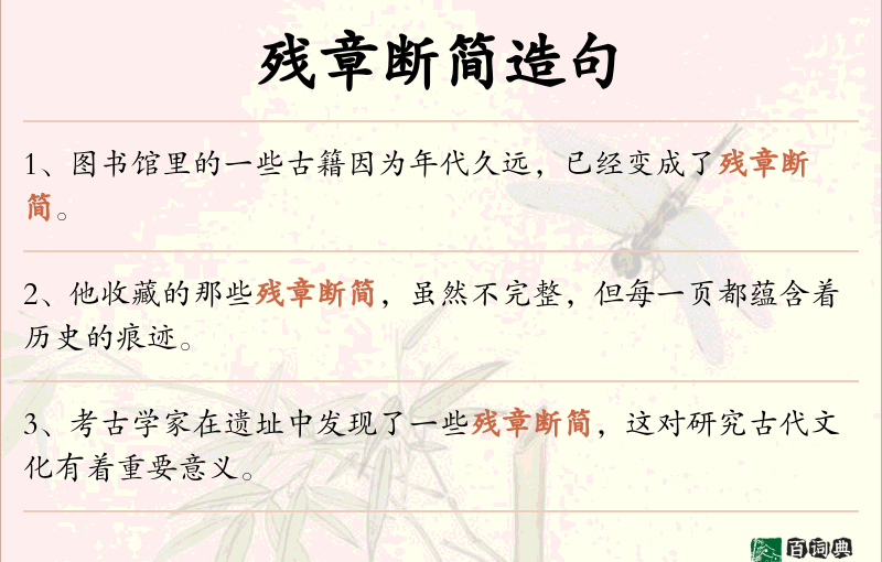 残章断简