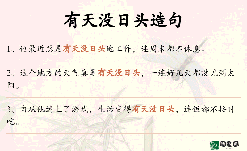 有天没日头