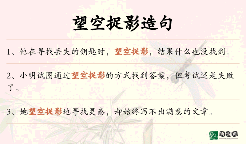 望空捉影