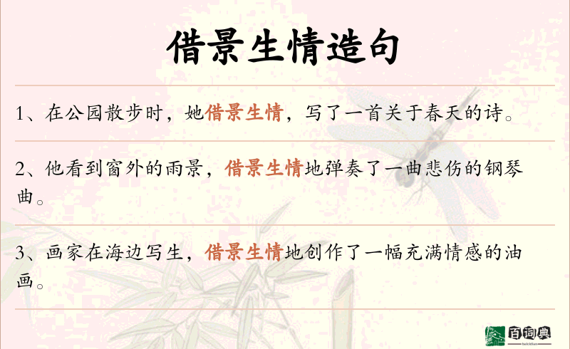 借景生情