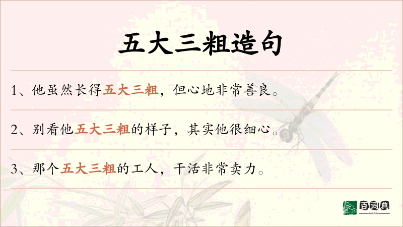 五大三粗