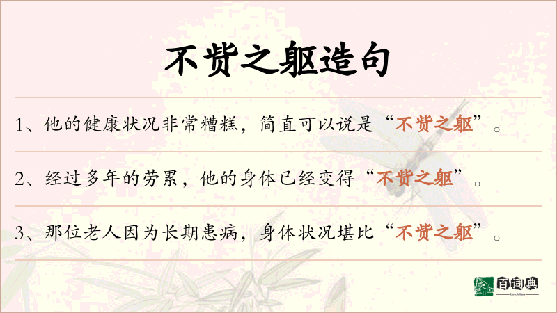 不赀之躯