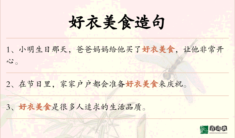 好衣美食