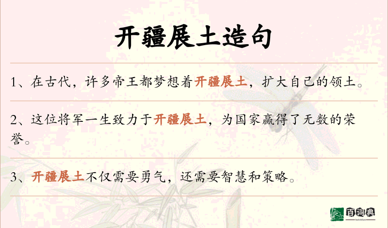 开疆展土