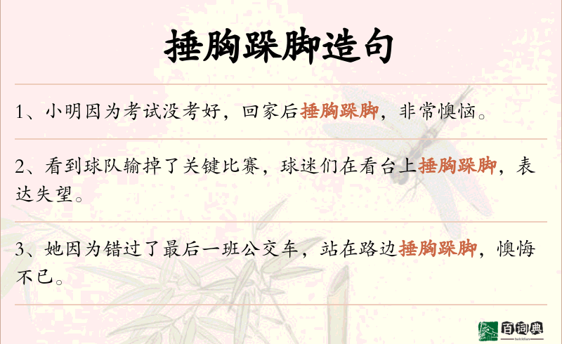捶胸跺脚