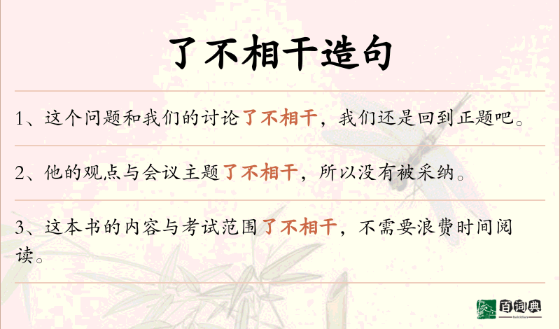 了不相干
