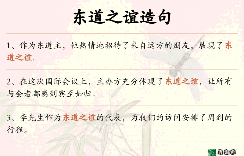 东道之谊
