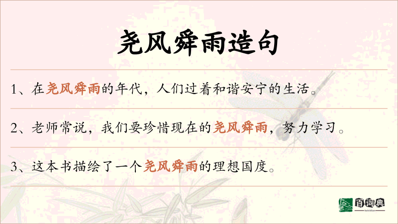 尧风舜雨
