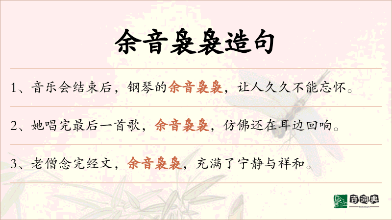 余音袅袅