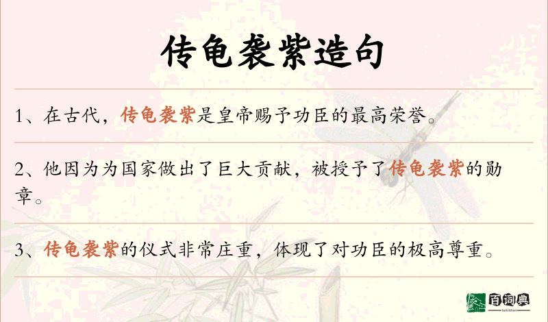 传龟袭紫