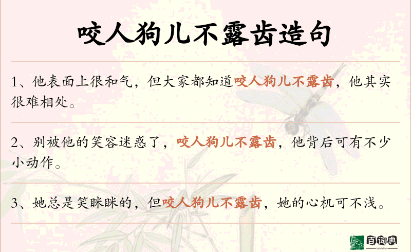 咬人狗儿不露齿