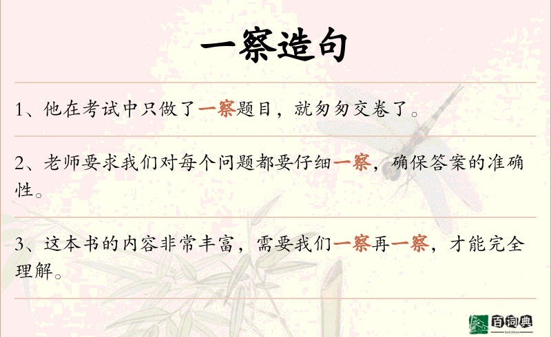 一察