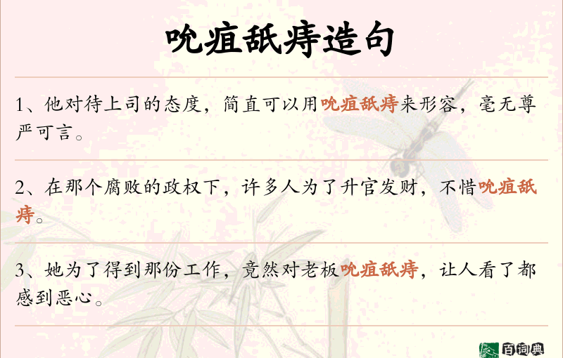 吮疽舐痔