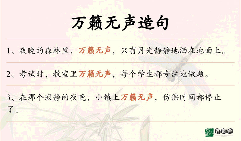 万籁无声