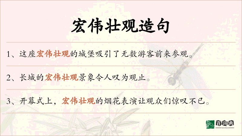 宏伟壮观