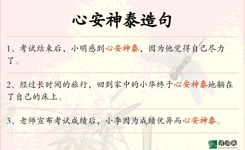 心安神泰