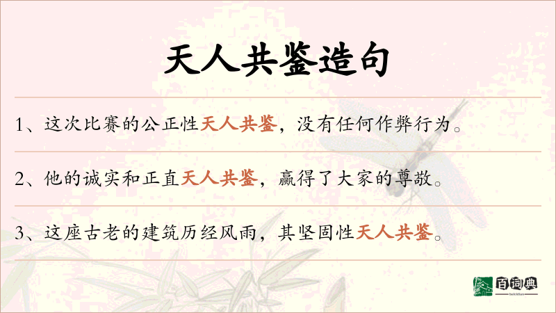 天人共鉴