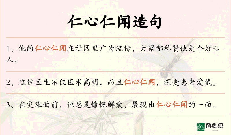 仁心仁闻