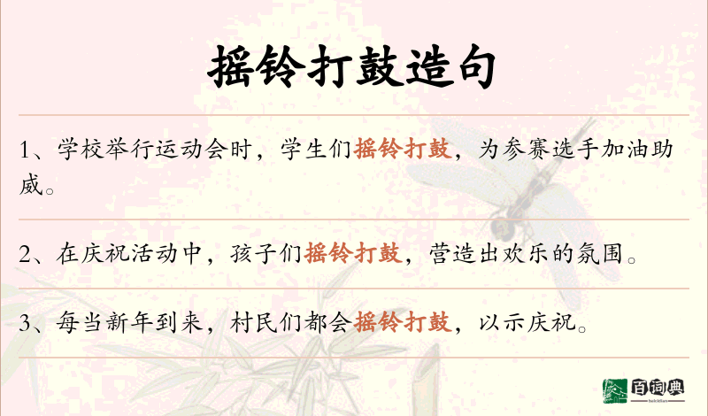 摇铃打鼓