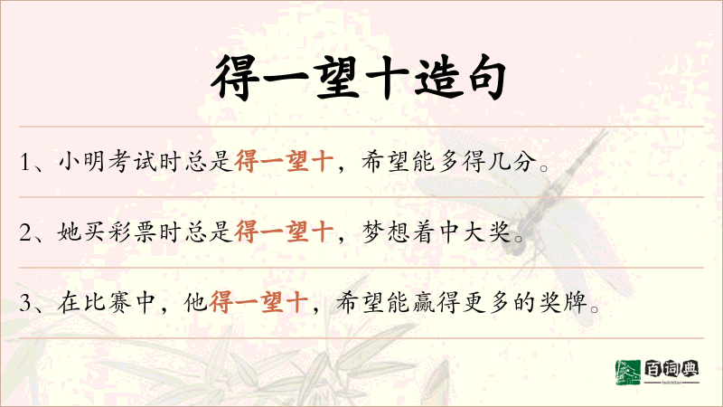 得一望十