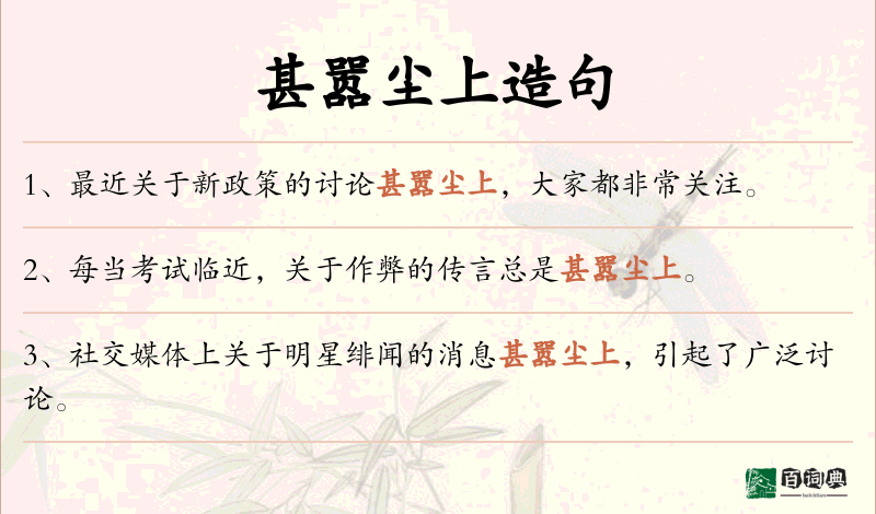 甚嚣尘上