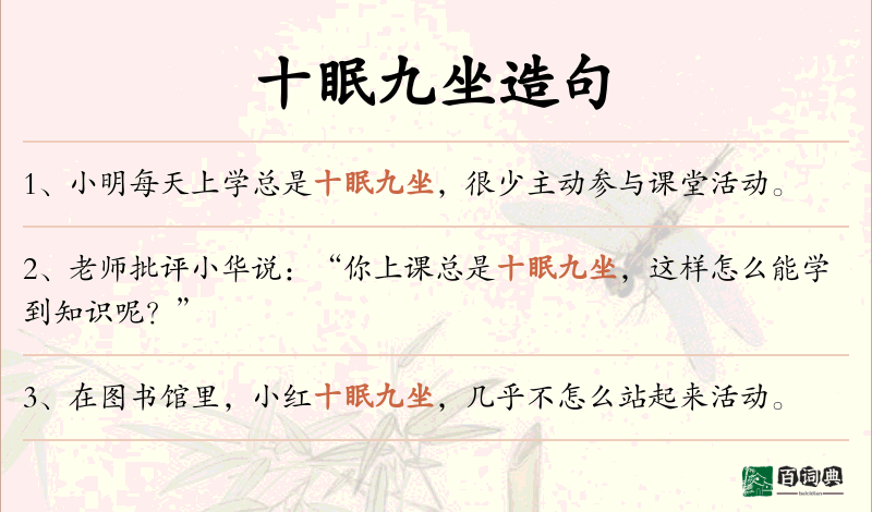 十眠九坐