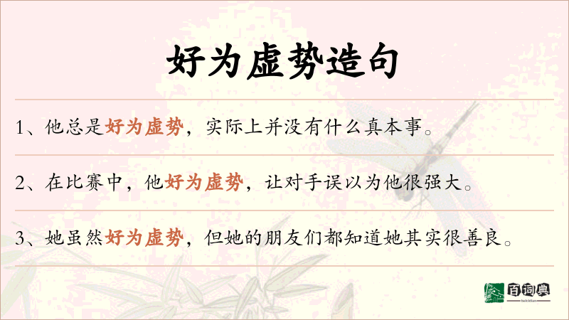 好为虚势