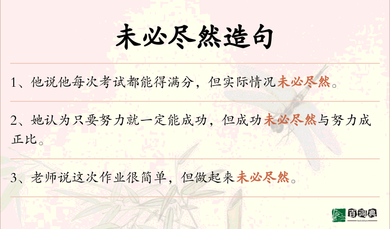 未必尽然