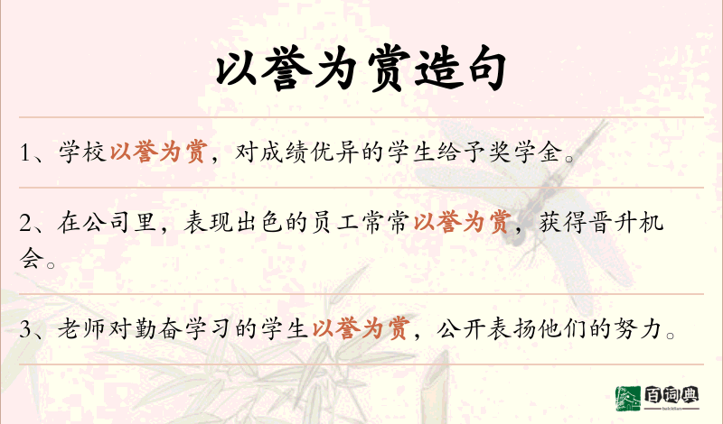 以誉为赏