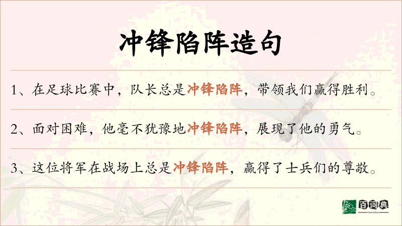 冲锋陷阵