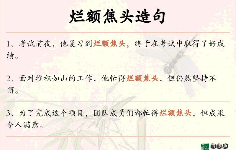 烂额焦头