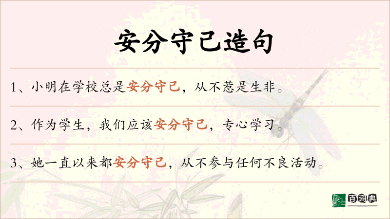 安分守己