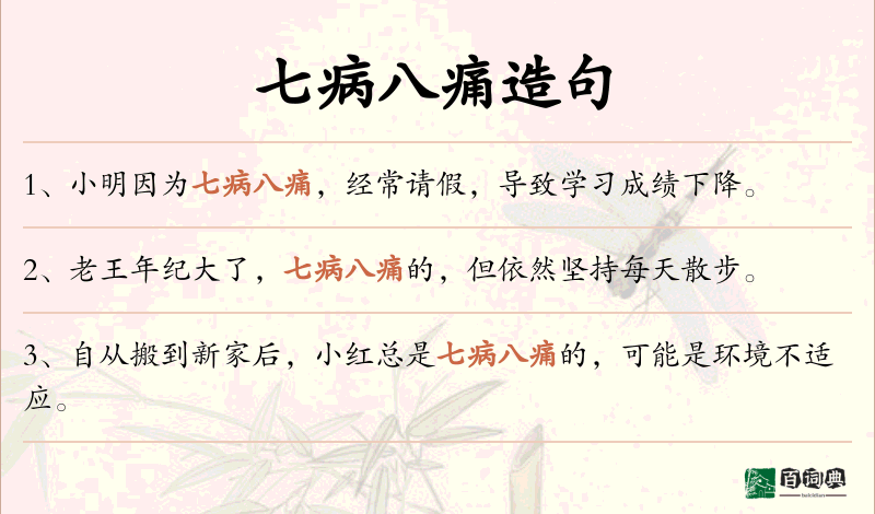 七病八痛