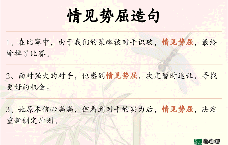 情见势屈