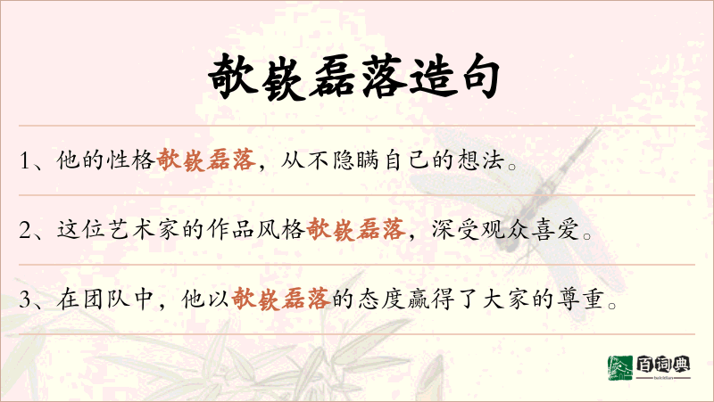 欹嵚磊落