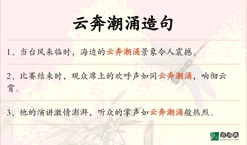 云奔潮涌