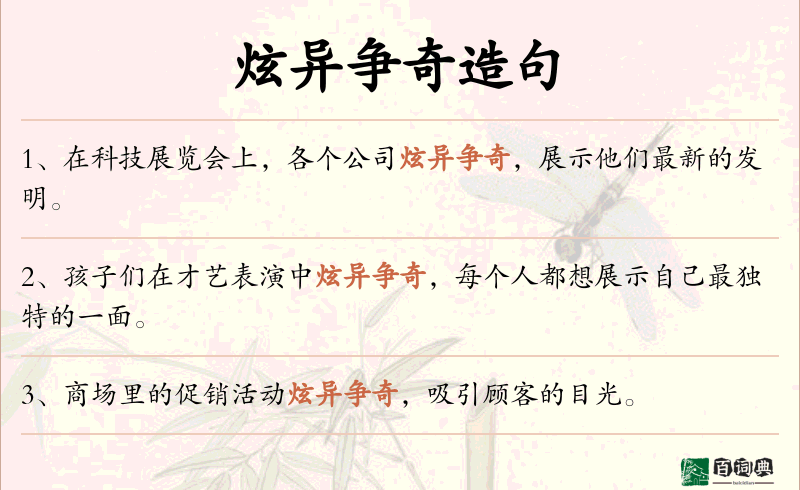 炫异争奇