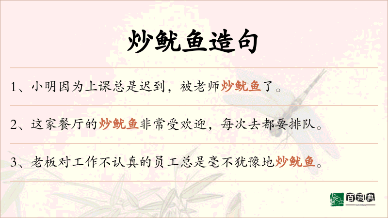 炒鱿鱼