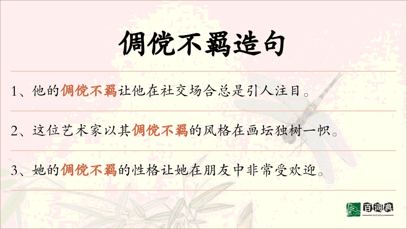 倜傥不羁