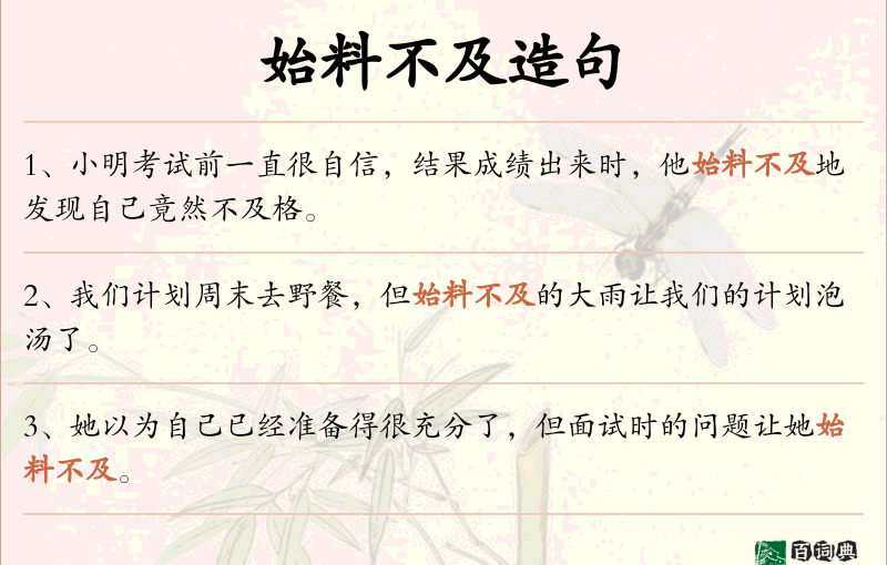 始料不及