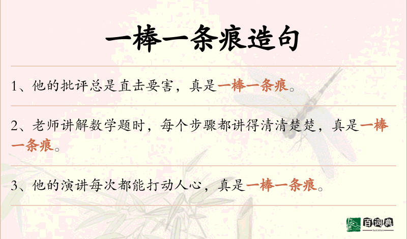 一棒一条痕