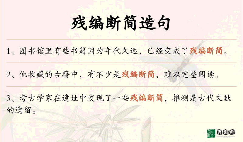 残编断简