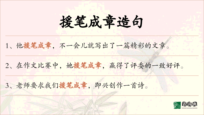 援笔成章