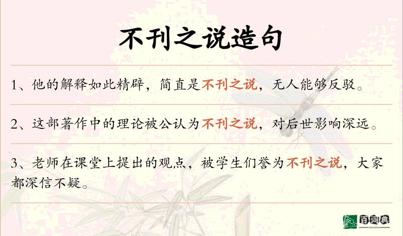 不刊之说