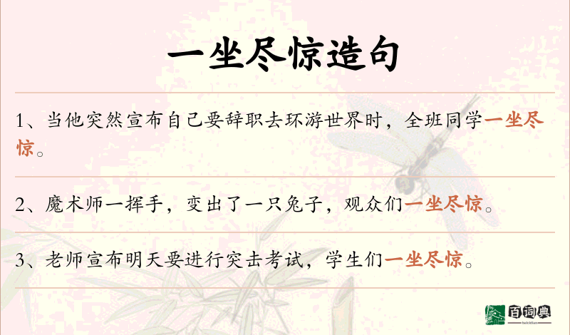 一坐尽惊